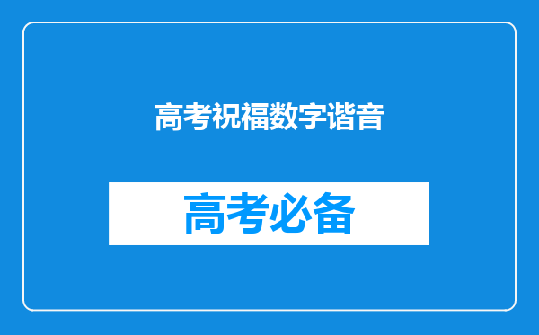 高考祝福数字谐音