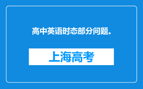 高中英语时态部分问题。