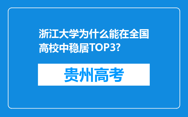 浙江大学为什么能在全国高校中稳居TOP3?