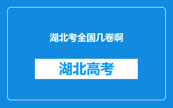 湖北考全国几卷啊