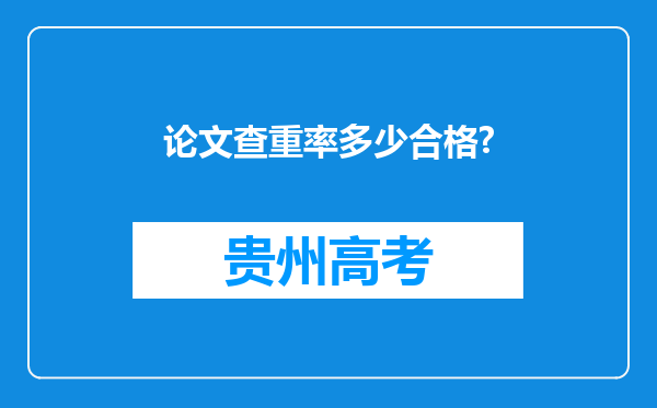 论文查重率多少合格?