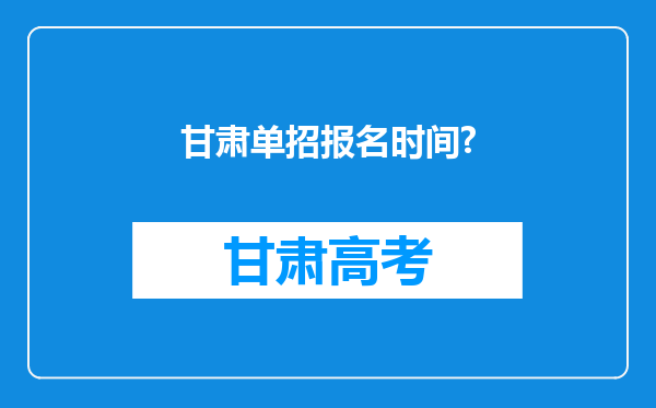 甘肃单招报名时间?