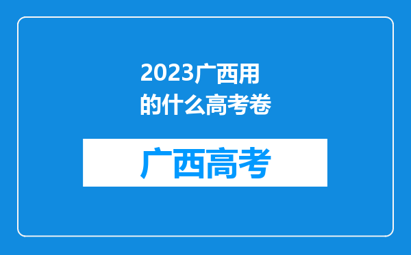 2023广西用的什么高考卷