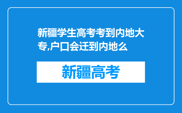 新疆学生高考考到内地大专,户口会迁到内地么