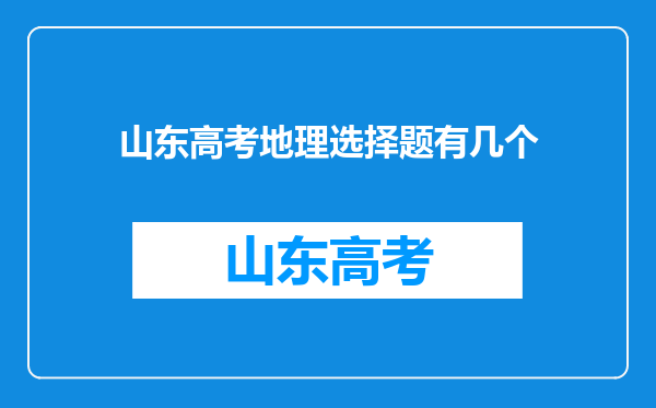 山东高考地理选择题有几个