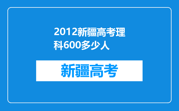 2012新疆高考理科600多少人