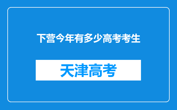 下营今年有多少高考考生