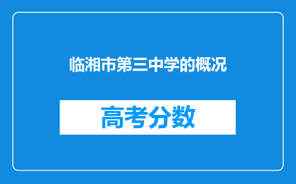 临湘市第三中学的概况