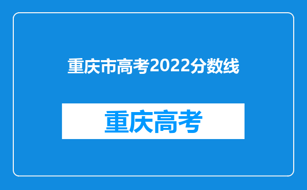 重庆市高考2022分数线