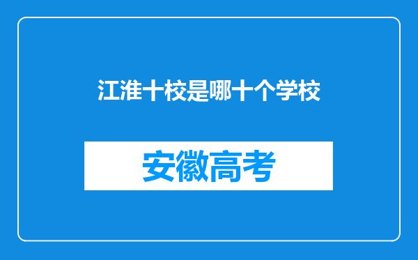 江淮十校是哪十个学校