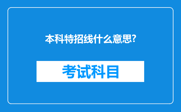 本科特招线什么意思?