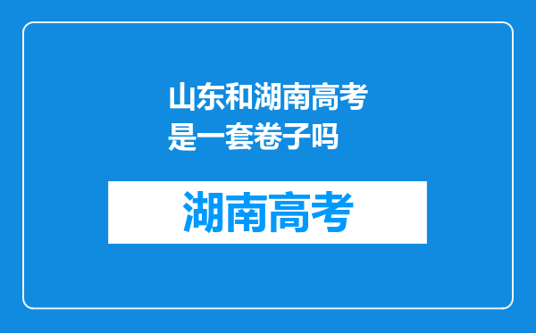 山东和湖南高考是一套卷子吗