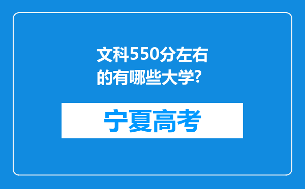 文科550分左右的有哪些大学?