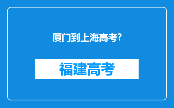 厦门到上海高考?