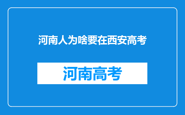 河南人为啥要在西安高考