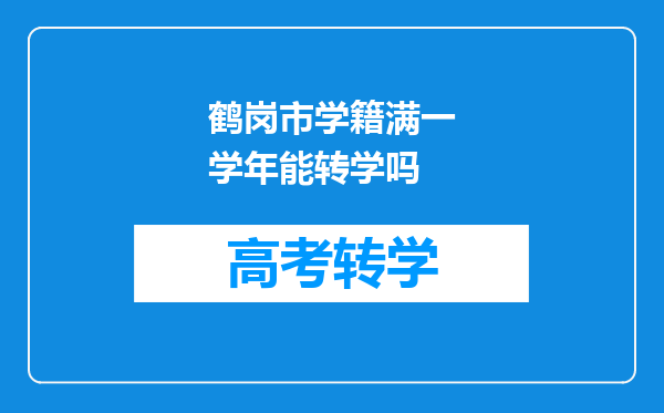 鹤岗市学籍满一学年能转学吗