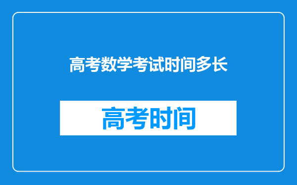 高考数学考试时间多长