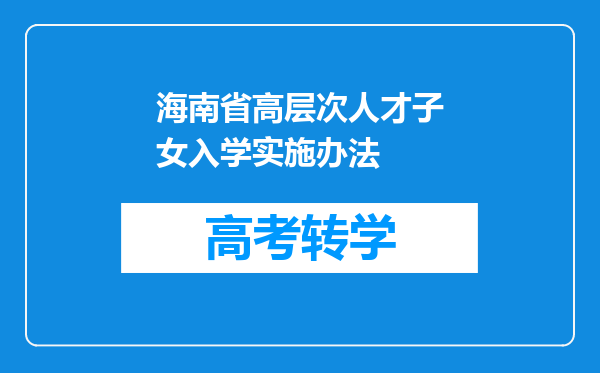 海南省高层次人才子女入学实施办法