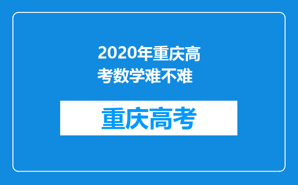 2020年重庆高考数学难不难