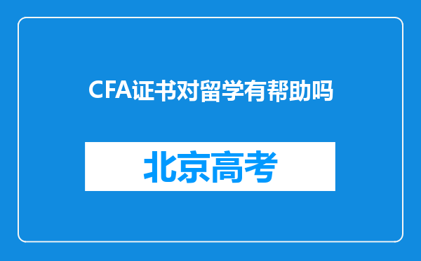 CFA证书对留学有帮助吗