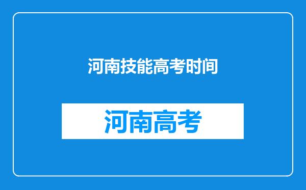 河南技能高考时间