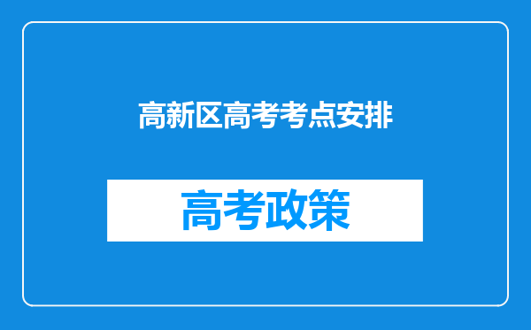 高新区高考考点安排