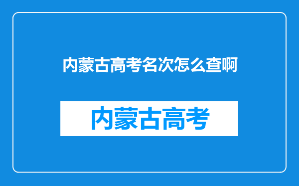 内蒙古高考名次怎么查啊