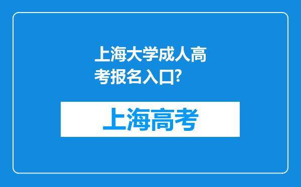 上海大学成人高考报名入口?