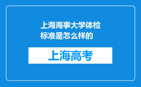 上海海事大学体检标准是怎么样的