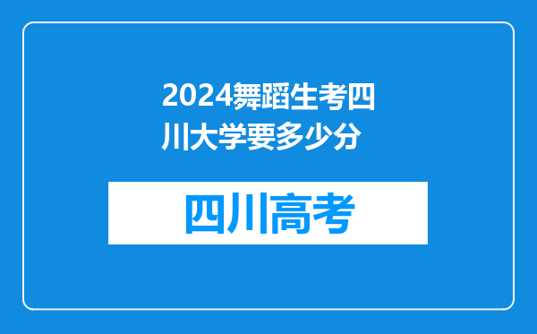 2024舞蹈生考四川大学要多少分