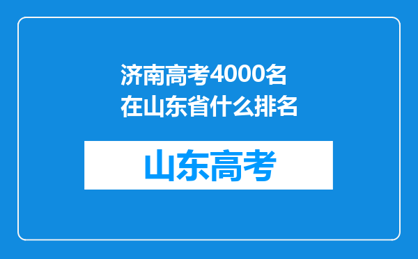 济南高考4000名在山东省什么排名