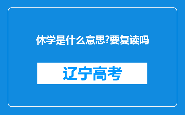 休学是什么意思?要复读吗