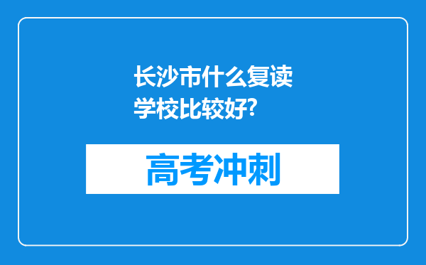 长沙市什么复读学校比较好?