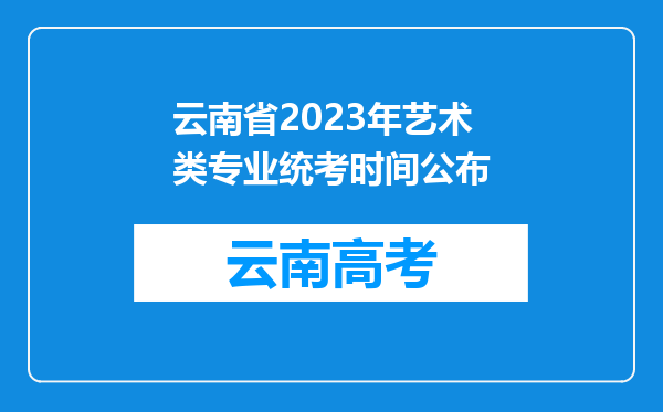 云南省2023年艺术类专业统考时间公布