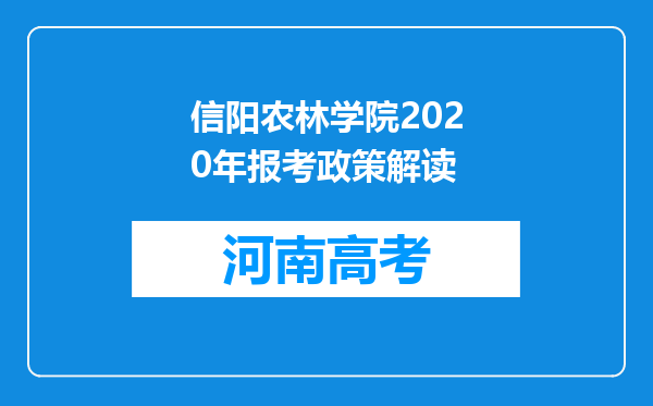 信阳农林学院2020年报考政策解读