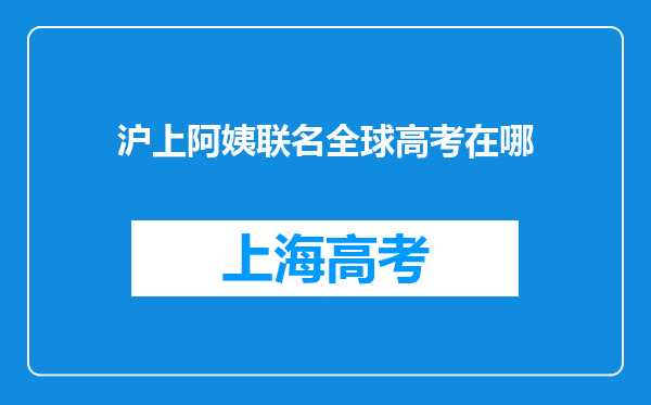 沪上阿姨联名全球高考在哪