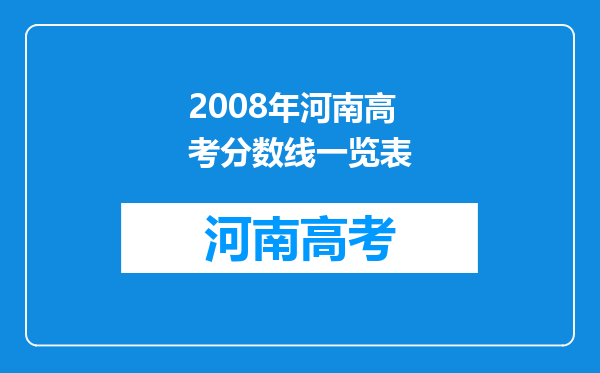 2008年河南高考分数线一览表