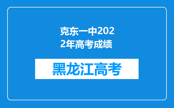 克东一中2022年高考成绩