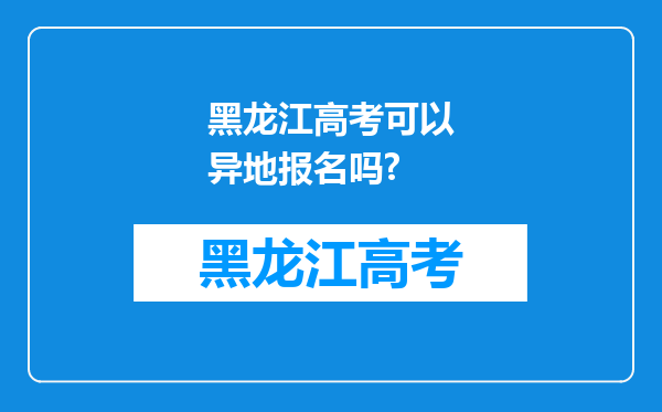 黑龙江高考可以异地报名吗?