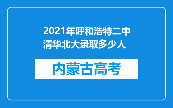 2021年呼和浩特二中清华北大录取多少人