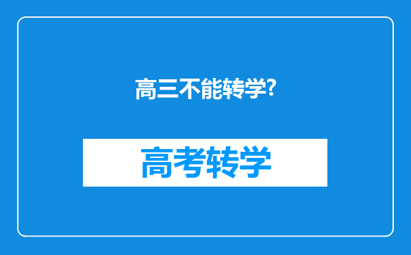 高三不能转学?