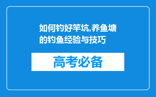 如何钓好竿坑,养鱼塘的钓鱼经验与技巧