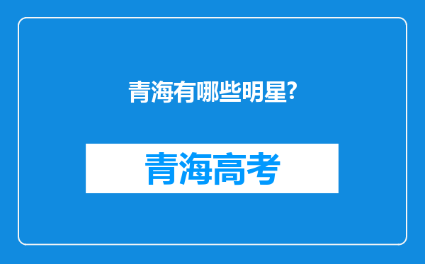 青海有哪些明星?