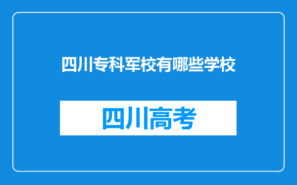 四川专科军校有哪些学校