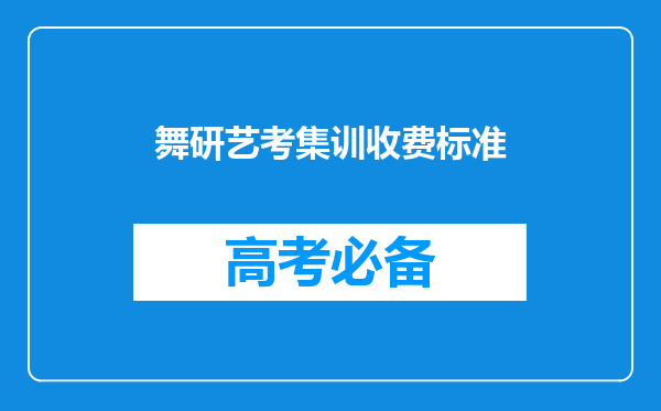 舞研艺考集训收费标准