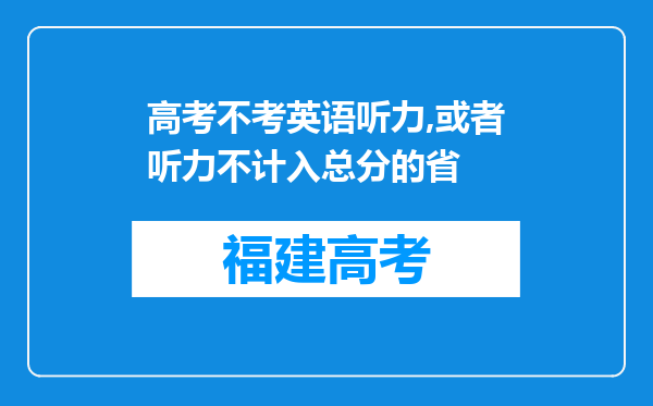 高考不考英语听力,或者听力不计入总分的省