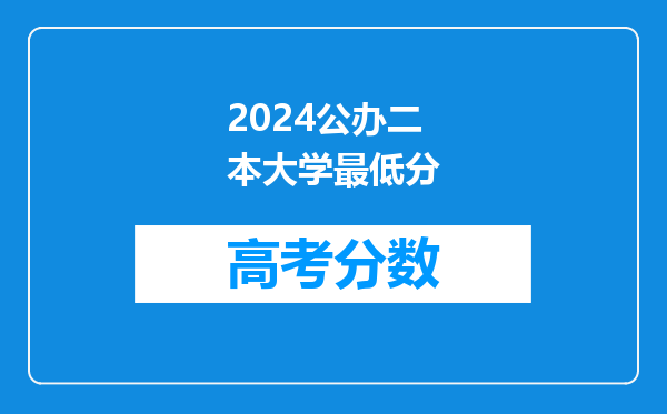 2024公办二本大学最低分