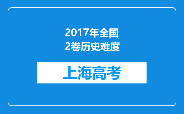 2017年全国2卷历史难度