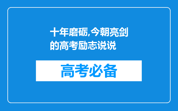 十年磨砺,今朝亮剑的高考励志说说