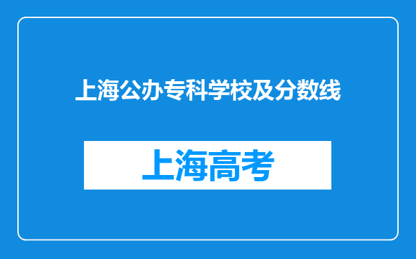 上海公办专科学校及分数线